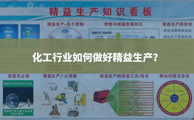 化工行業如何做好精益生產？