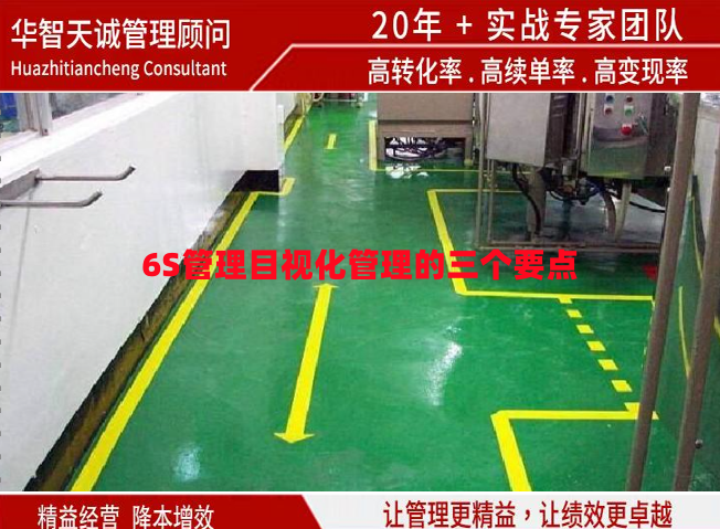 6S管理目視化管理的三個要點