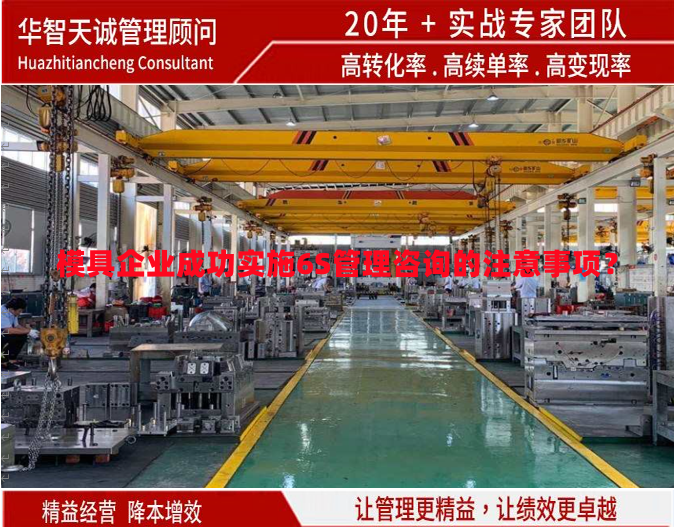 模具企業成功實施6S管理咨詢的注意事項？