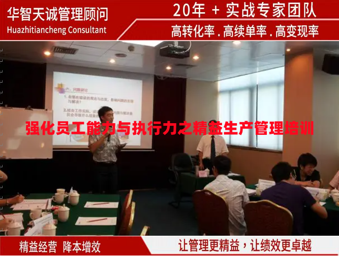 強(qiáng)化員工能力與執(zhí)行力之精益生產(chǎn)管理培訓(xùn)
