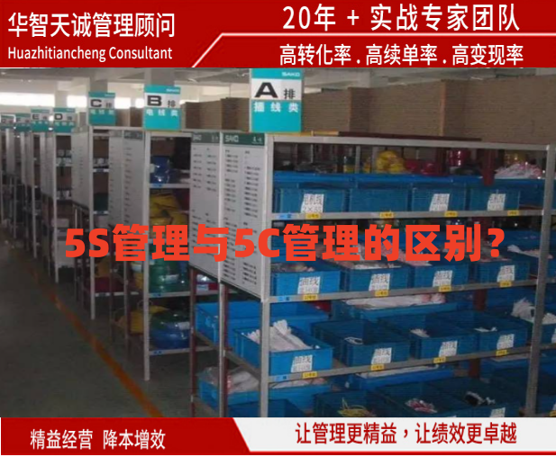 5S管理與5C管理的區別？
