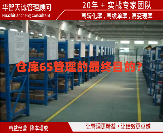 倉庫6S管理的最終目的？