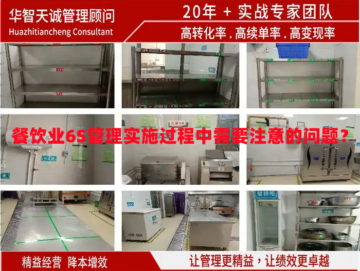 餐飲業(yè)6S管理實施過程中需要注意的問題？