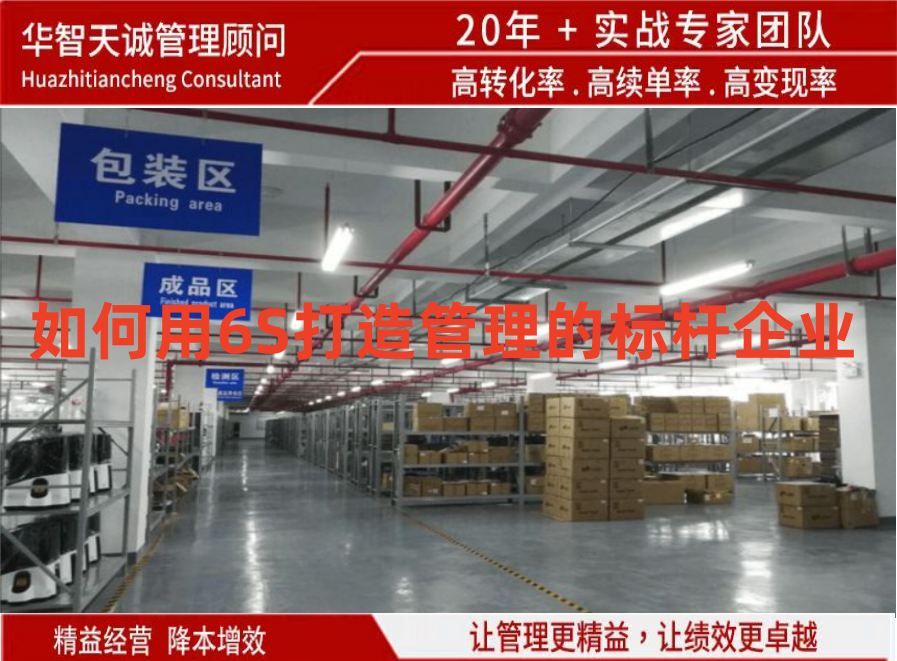 如何用6S打造管理的標桿企業(yè)