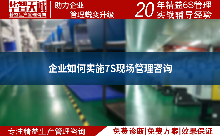 企業(yè)如何實(shí)施7S現(xiàn)場管理咨詢