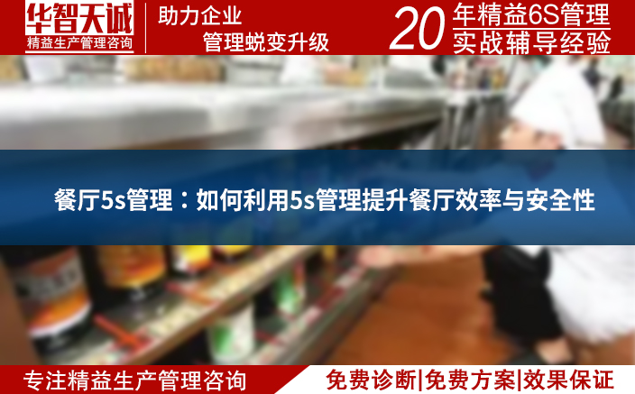 餐廳5s管理：如何利用5s管理提升餐廳效率與安全性