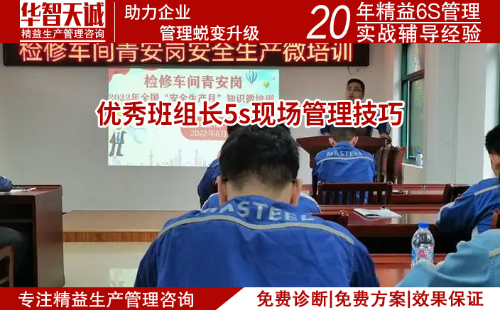 優(yōu)秀班組長5s現(xiàn)場管理技巧