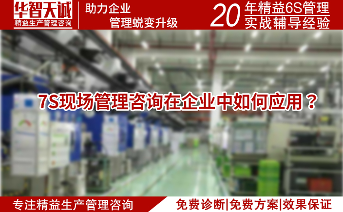 7S現(xiàn)場管理咨詢在企業(yè)中如何應(yīng)用？