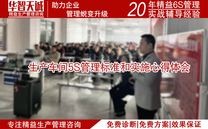 生產車間5S管理標準和實施心得體會