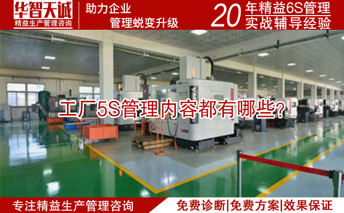工廠(chǎng)5S管理內(nèi)容都有哪些？