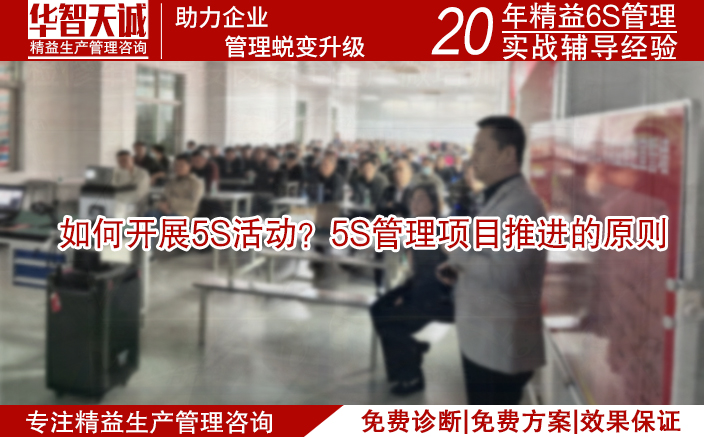 如何開展5S活動？5S管理項目推進的原則