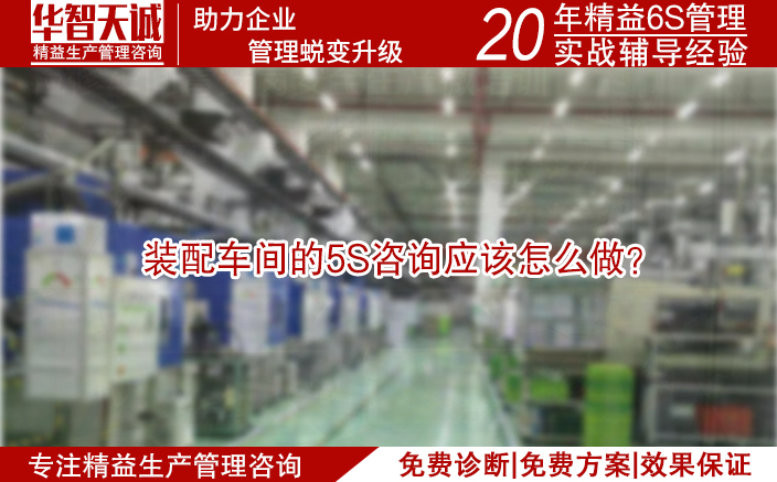 裝配車間的5S咨詢應該怎么做？