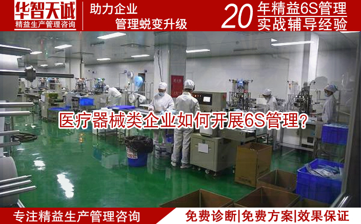 醫療器械類企業如何開展6s管理？