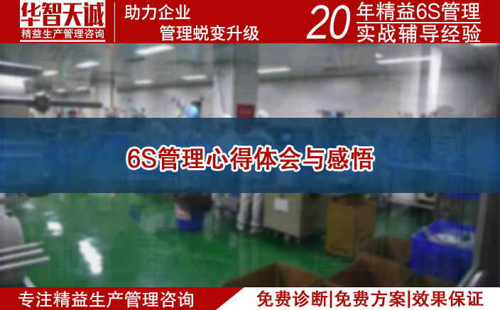 6s管理心得體會與感悟