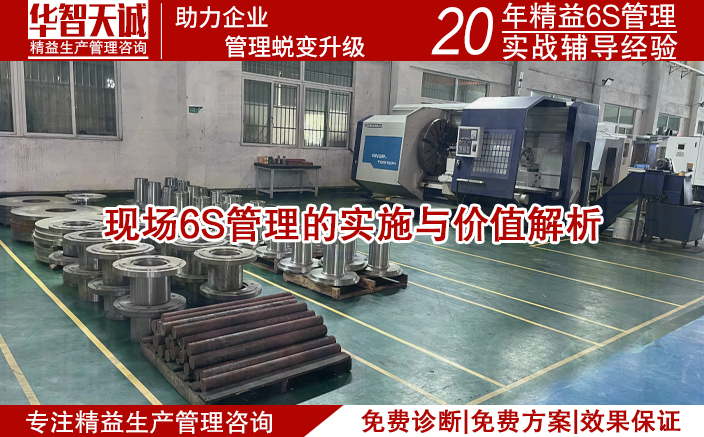 現場6S管理的實施與價值解析