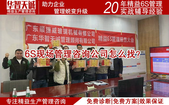 6S現場管理咨詢公司怎么找?