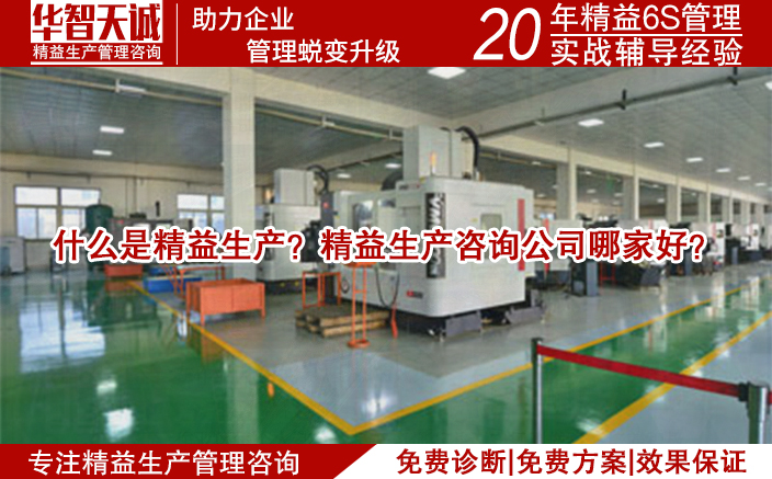 什么是精益生產？精益生產咨詢公司哪家好？