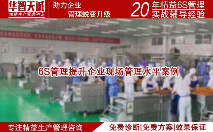 6S管理提升企業現場管理水平案例