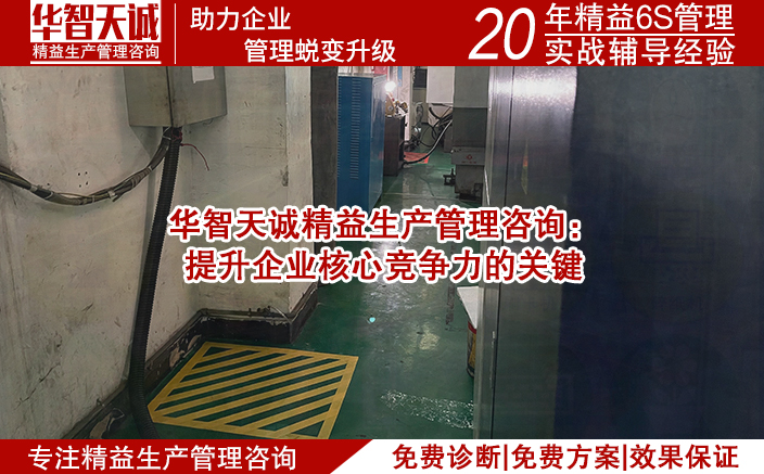 華智天誠精益生產管理咨詢：提升企業核心競爭力的關鍵