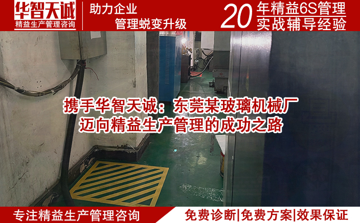攜手華智天誠：東莞某玻璃機械廠邁向精益生產管理的成功之路
