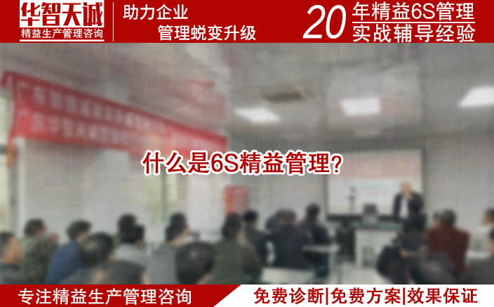 什么是6S精益管理？
