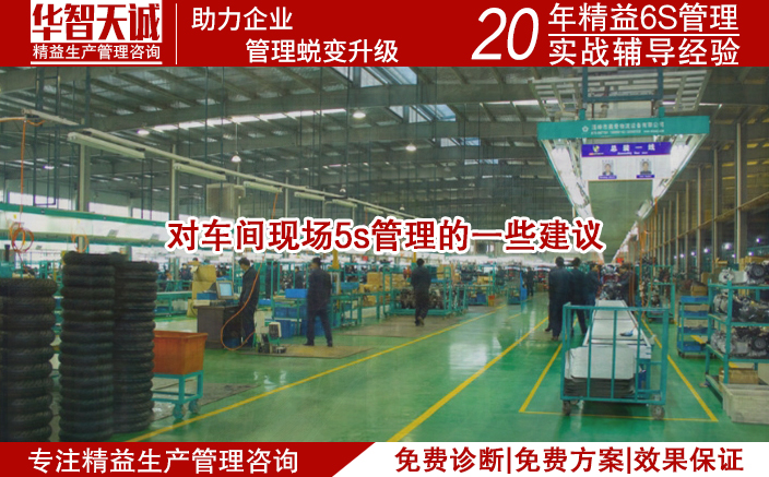 對車間現場5s管理的一些建議