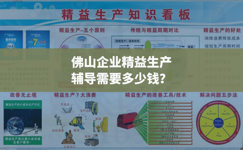 佛山企業精益生產輔導需要多少錢？