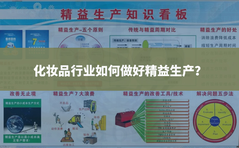 化妝品行業如何做好精益生產管理？