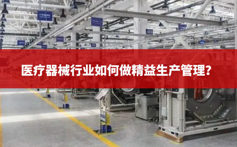 醫療器械行業如何做精益生產管理咨詢