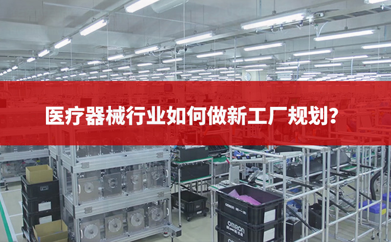 醫療器械行業如何做好新工廠規劃？