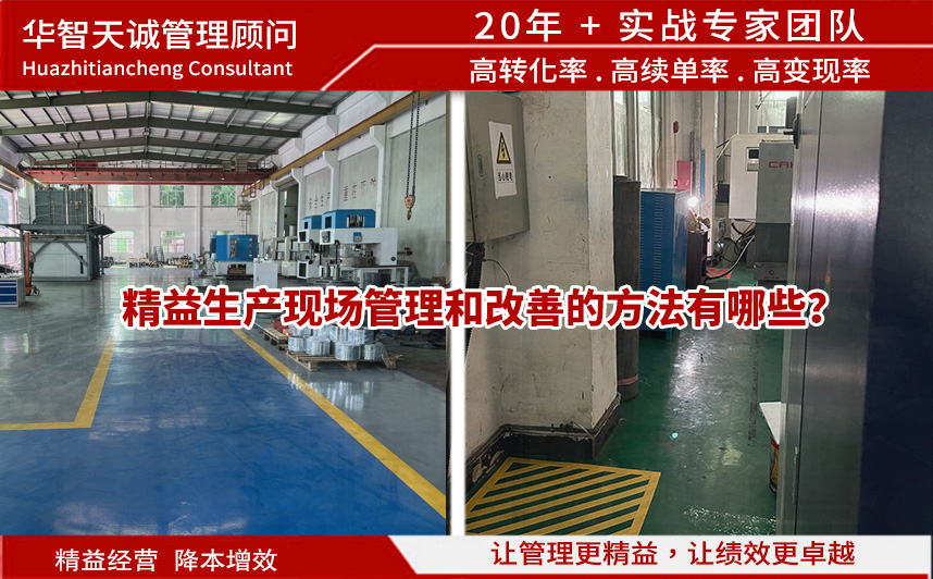 精益生產(chǎn)現(xiàn)場(chǎng)管理和改善的方法有哪些？