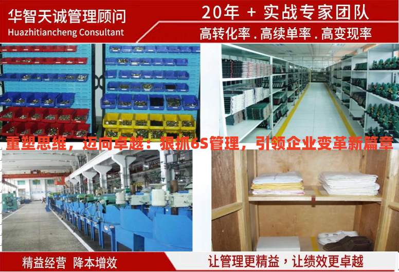 重塑思維，邁向卓越：狠抓6S管理，引領企業變革新篇章
