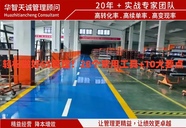 輕松做好6S管理！28個常用工具+10大要點