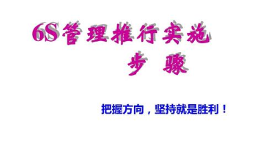 6S管理檢查組織實施步驟?