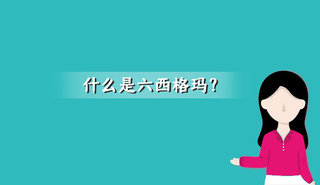 六西格瑪管理的六步法(精益六西格瑪培訓機構排名)